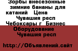 Зорбы внесезонные, зимние бананы для катаний › Цена ­ 42 000 - Чувашия респ., Чебоксары г. Бизнес » Оборудование   . Чувашия респ.